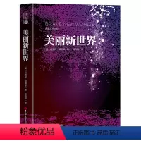 [正版]精装版 美丽新世界 赫胥黎 外国小说 中文全本无删减重返美丽新世界 青少版世界文学名著丛书语文同步书籍吉林大学