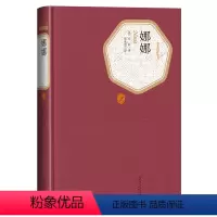 [正版]送有声书 娜娜 左拉著 郑永慧译 精装全译本无删减中文版名著名译系列丛书 世界名著书籍xj