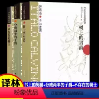 [正版]卡尔维诺经典 我们的祖先三部曲全集共3册 树上的男爵+分成两半的子爵+不存在的骑士 意大利童话故事外国文学小说
