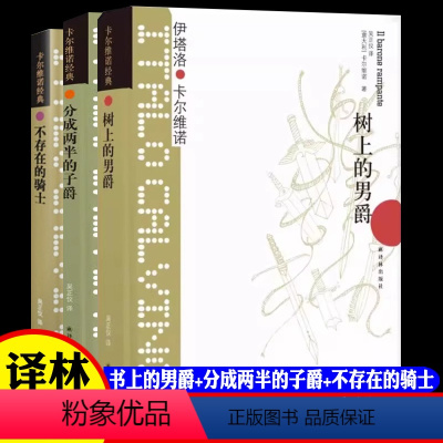 [正版]卡尔维诺经典 我们的祖先三部曲全集共3册 树上的男爵+分成两半的子爵+不存在的骑士 意大利童话故事外国文学小说