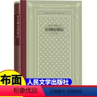 [正版]精装 好兵帅克历险记 [捷克] 雅·哈谢克著 网格本人文社外国文学名著丛书 人民文学出版社 中小学生课外阅读书