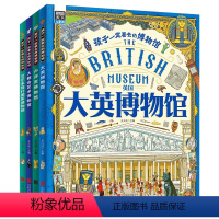 (全4卷)孩子一定要去的博物馆 [正版]图说天下孩子一定要去的博物馆全4册 大英卢浮宫大都会艺术国家博物馆世界四大博物馆