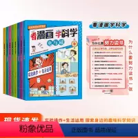 [全5册]看漫画学科学 [正版]看漫画学科学 全8册 儿童科学启蒙漫画小学生漫画书科普百科书籍 4-16岁小学生喜欢看的