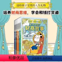 儿童财商故事[全8册] [正版]全8册孩子读得懂的财商故事 儿童财商启蒙教育绘本 儿童财商第一课认知绘本6-10-12岁