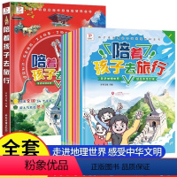 [全8册]陪着孩子去旅行 [正版]抖音同款陪着孩子去旅行趣味地理中国地理百科绘本全8册小学