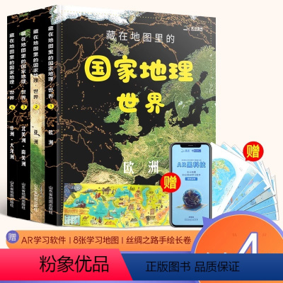 [共4册]国家地理·世界篇 [正版]北斗全8册藏在地图里的国家地理世界中国 儿童自然地理历史科普百科全书籍 小学生启蒙课