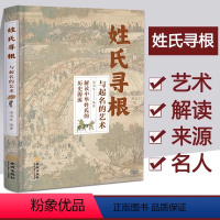 姓氏寻根与起名的艺术 [正版] 姓氏寻根与起名的艺术 中华传文化经典姓氏的起源发展迁徙分布百家姓呈现宗族演变脉络展示姓氏