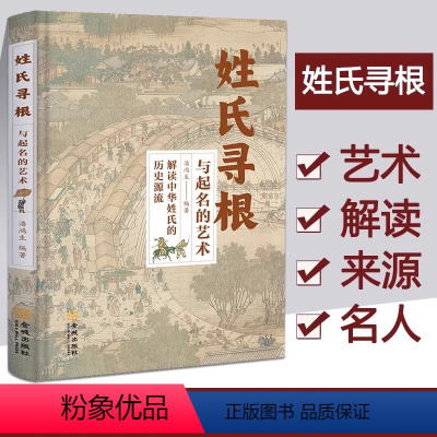 姓氏寻根与起名的艺术 [正版] 姓氏寻根与起名的艺术 中华传文化经典姓氏的起源发展迁徙分布百家姓呈现宗族演变脉络展示姓氏