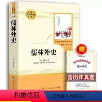 [正版]人教版儒林外史 吴敬梓 原著人民教育出版社初中生九年级下册必阅读 初中青少年版完整版无删减小学生版文言文白话版