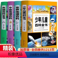 [全4册]儿童百科全书全套 [正版]全4册少年儿童兵器中国地理百科世界地理百科全书 写给儿童的绘本dk给孩子的初中青少年