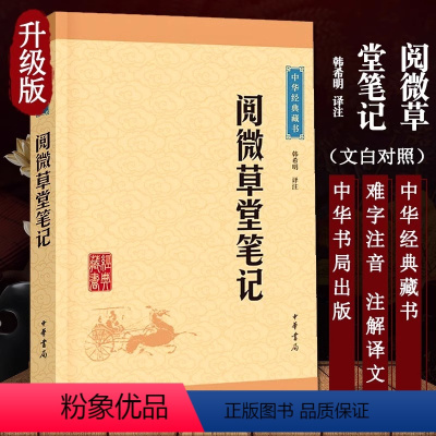 [正版]阅微草堂笔记中华书局中华经典藏书白话文言文全译青少版纪晓岚著古典文学名著原文国学经典书籍古代随笔清代文言