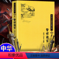 [正版] 中华十大古典小说 警世通言 中华书局 明朝通俗文学家冯梦龙“三言”中第二部 书籍杜十娘怒沉百宝箱 爱情婚