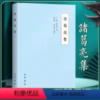 [正版]诸葛亮集/中国思想史资料丛刊 中国通史历史类书籍 中国古代史 中国史 中华书局 诸葛亮传