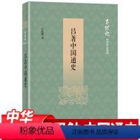 [正版]吕著中国通史 吕思勉著 中国通史纲要历史类书籍中国古代史 国学名著春秋战国秦汉史隋唐中华上下五千年本古代历史书