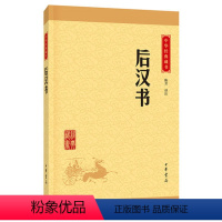 [正版]后汉书 中华书局 中华经典藏书升级版 陈芳译注 原文译文注释文白对照 无删减书籍小学生版中小学生课外阅读书籍