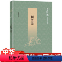 [正版]三国史话 吕思勉 著作 中华书局 书籍 吕思勉历史作品系列 吕思勉讲三国 用通俗的笔调讲述读者熟悉的三国历史故