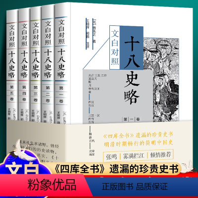 [正版]全套五卷 十八史略 文白对照 曾先之 历史入门书 被《四库全书》遗漏的珍贵史书 文白注释 中国画报出版社