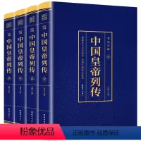 [正版]全套4册中国皇帝列传烫金版历史人物大传刘邦李世民康熙传记武则天慈禧传后宫皇后皇妃历代清朝十二帝大全书籍古代历代