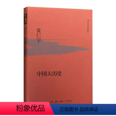 [正版]微瑕书籍中国大历史 黄仁宇著大历史观代表作 从技术的角度分析中国历史的进程 中国历史全集中国通史历史社科经典著