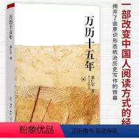 [正版]万历十五年 黄仁宇 经典版 是黄仁宇的成名之作原版原著书籍换一个视角来解读历史 世界变得更立体中国历史书籍