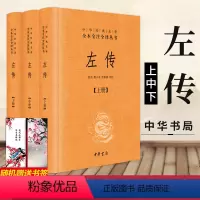 [正版]随机赠书签左传上中下全3册套装 全本全注全译丛书 中华书局 文白对照 中华经典名著 郭丹程小青李彬源 译注 书