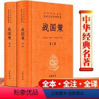 [正版] 战国策 ( 全二册) 中华书局 原著 中国古代史学名著、国别体史书 全本全注全译 缪文远 校注,缪伟,罗