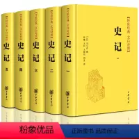 [正版]全套5本史记全册书籍 司马迁著原版 原著加译文 中华书局 文言文带注释 小学生版儿童青少年版初中少年版故事初中