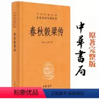 [正版] 春秋穀梁传 中华书局 全本无删减 中华经典名著 全本全注全译丛书 文白对照注释本 徐正英 邹皓 译注