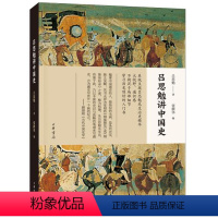 [正版] 吕思勉讲中国史 吕思勉 著 张耕华 编 中国通史社科 中国通史历史研究普及读本 中华书局