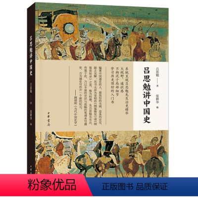 [正版] 吕思勉讲中国史 吕思勉 著 张耕华 编 中国通史社科 中国通史历史研究普及读本 中华书局