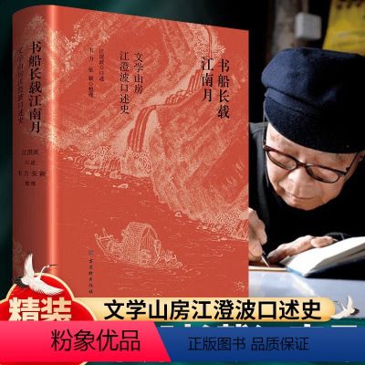 [正版] 书船长载江南月 文学山房江澄波口述史 韦力张颖整理 中国通史社科 古吴轩出版社