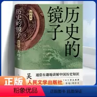 [正版]历史的镜子 增补本 平装双封面 吴晗代表作 新编/增补本 新增25万字 通俗有趣地讲解中国历史知识 人民文学出