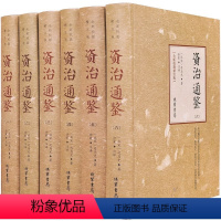 [正版]资治通鉴 原著 校勘精注版中国历史书籍全套6册 资治通鉴书籍 历史书籍 成人版 古代中国通史 中华国学经典线装