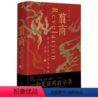 [正版]翦商(殷周之变与华夏新生)(精)/李硕中国史 李硕 广西师范大学出版社 开启中国史的阅读李硕中国史开篇之作书籍