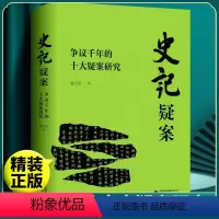 [正版]新书史记疑案 张大可著 争议千年的十大疑案研究 研究出版社
