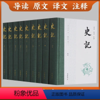 [正版]全九册史记全册9册 司马迁 全本全译无删减 文言文原版白话文对照 中国历史类书籍中国古代史通史历史类书籍 岳麓