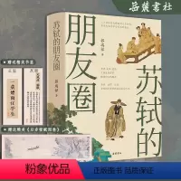 [正版]新书首发苏轼的朋友圈 郭瑞祥著 苏东坡的朋友圈 中国古代文人的艺术生活 有一种境界叫苏东坡 苏东坡新传 岳麓书