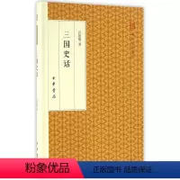 [正版] 三国史话 吕思勉 著 中华书局 精装版 文学小说 世界名著文学 文史普及读物 从文学和史学的角度 通俗历史读