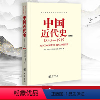 [正版]中华书局 中国近代史1840—1919 第四版 李侃 中国近代史(第4版)中华书局 书籍