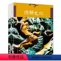 [正版]全新图解史记(裸脊)
