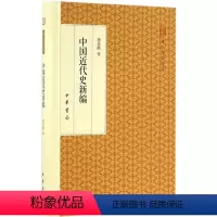 [正版]书籍 中国近代史新编 书籍 历史中国近代史新编(精装版)/中华书局 跟大师国学 精装版