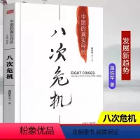 [正版]温铁军八次危机 中国的真实经验1949-2009 中国经济概况发展历史和新趋势三农问题农业改革8次危机八次危机