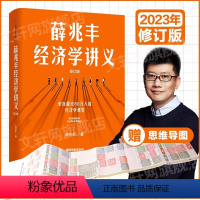 [正版]薛兆丰经济学讲义2023修订版 薛兆丰 新增万字内容 随书附赠全新梳理的知识地图 经济学知识入门书籍 出版社