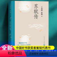 [正版] 苏轼传王水照崔铭著 人民文学出版社 苏东坡传名人苏轼全传历史人物传记 复旦大学教授2021年中国好书获奖作者