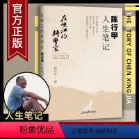 [正版] 在峡江的转弯处陈行甲人生笔记 2021新书 书记陈行甲 腐故事 辞职做公益 自传体随笔 写母亲爱人人民日报出