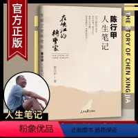 [正版] 在峡江的转弯处陈行甲人生笔记 2021新书 书记陈行甲 腐故事 辞职做公益 自传体随笔 写母亲爱人人民日报出
