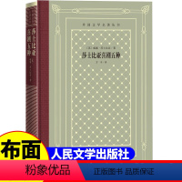 [正版]精装 莎士比亚喜剧五种 威廉·莎士比亚著 网格本人文社外国文学名著丛书 中小学生课外阅读外国文学小说