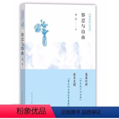 [正版]容忍与自由 胡适著 文学作品集 文学小说 名家名作 人民文学出版社 现当代经典文学散文随笔 名家名作经典作品集