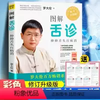 [正版]图解舌诊作者罗大论 伸伸舌头百病消 罗大伦生命健康学 让孩子不发烧 不咳嗽 不积食 家庭养生保健 身体自助手册