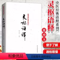 [正版]灵枢语释 中医经典语释系列 书籍 内容丰富 临床结合 张珍玉 编著 山东科学技术出版社 中医书籍